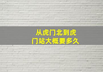 从虎门北到虎门站大概要多久