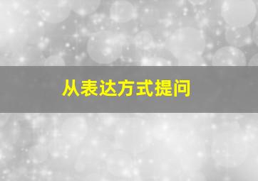 从表达方式提问