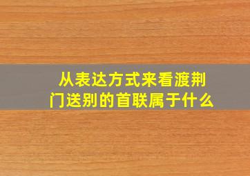 从表达方式来看渡荆门送别的首联属于什么