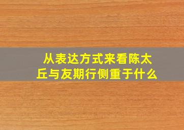 从表达方式来看陈太丘与友期行侧重于什么