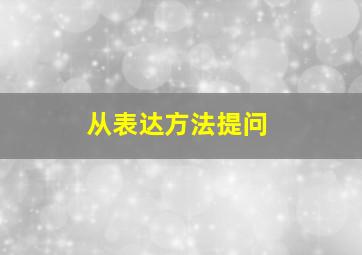 从表达方法提问