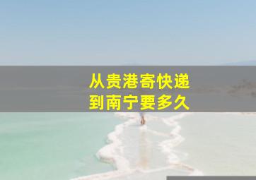 从贵港寄快递到南宁要多久