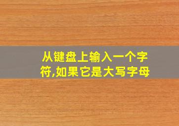 从键盘上输入一个字符,如果它是大写字母