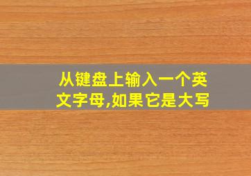 从键盘上输入一个英文字母,如果它是大写