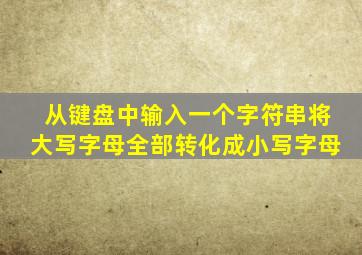 从键盘中输入一个字符串将大写字母全部转化成小写字母