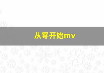 从零开始mv