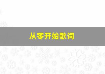 从零开始歌词