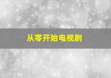 从零开始电视剧