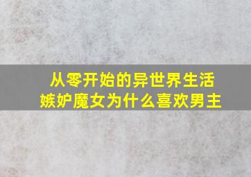 从零开始的异世界生活嫉妒魔女为什么喜欢男主