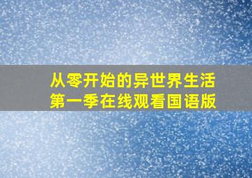 从零开始的异世界生活第一季在线观看国语版