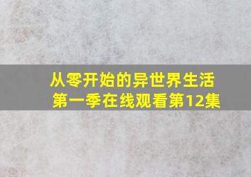 从零开始的异世界生活第一季在线观看第12集