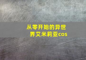 从零开始的异世界艾米莉亚cos