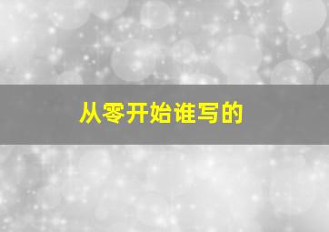 从零开始谁写的