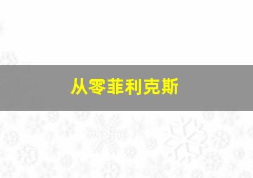 从零菲利克斯