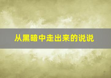 从黑暗中走出来的说说