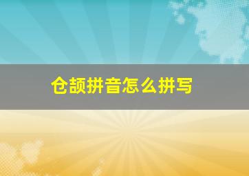 仓颉拼音怎么拼写