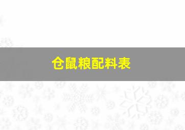 仓鼠粮配料表