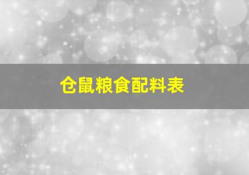 仓鼠粮食配料表