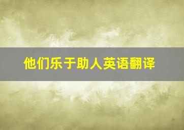 他们乐于助人英语翻译