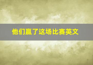 他们赢了这场比赛英文