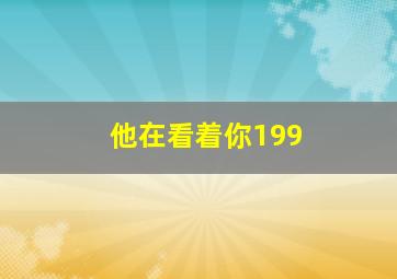 他在看着你199