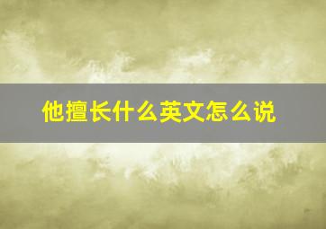 他擅长什么英文怎么说