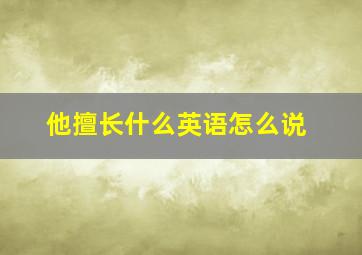 他擅长什么英语怎么说