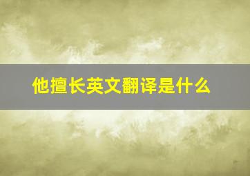 他擅长英文翻译是什么