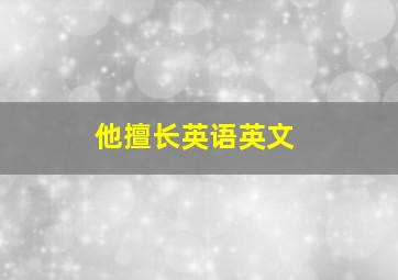 他擅长英语英文