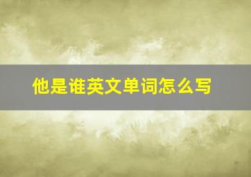 他是谁英文单词怎么写