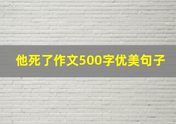 他死了作文500字优美句子