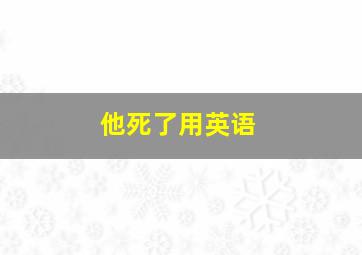 他死了用英语