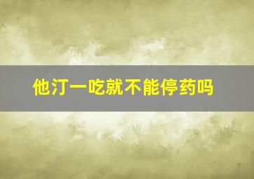 他汀一吃就不能停药吗