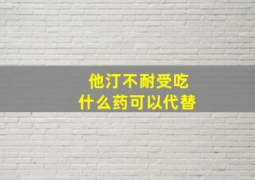 他汀不耐受吃什么药可以代替