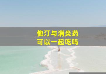 他汀与消炎药可以一起吃吗