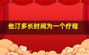 他汀多长时间为一个疗程