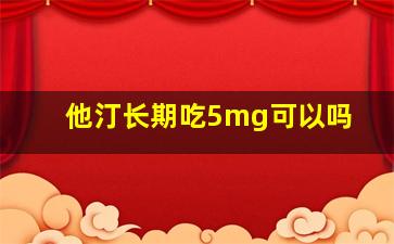 他汀长期吃5mg可以吗