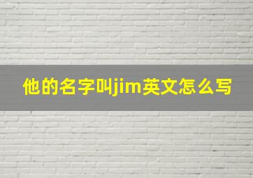 他的名字叫jim英文怎么写