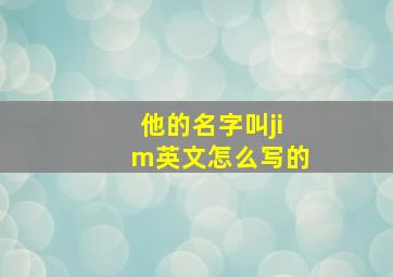 他的名字叫jim英文怎么写的