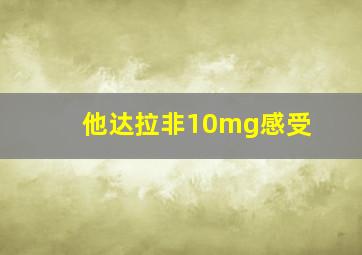 他达拉非10mg感受