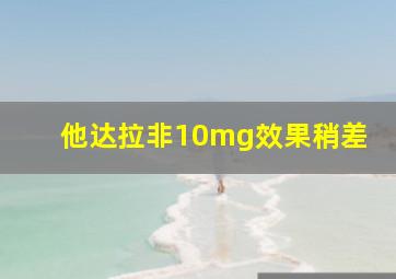 他达拉非10mg效果稍差