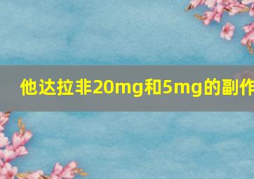 他达拉非20mg和5mg的副作用