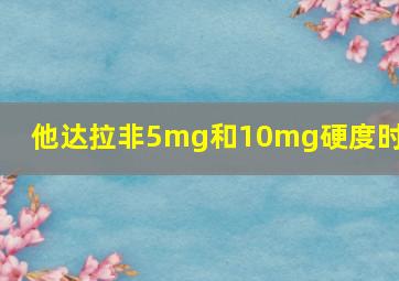 他达拉非5mg和10mg硬度时间