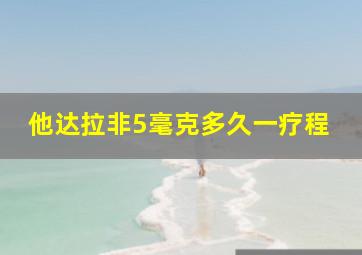 他达拉非5毫克多久一疗程