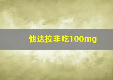 他达拉非吃100mg