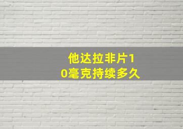 他达拉非片10毫克持续多久