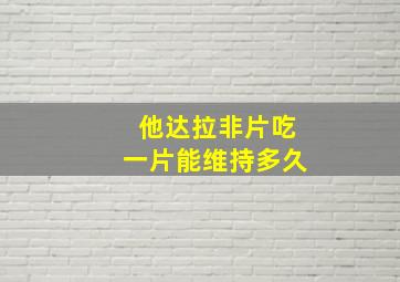 他达拉非片吃一片能维持多久