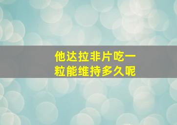 他达拉非片吃一粒能维持多久呢