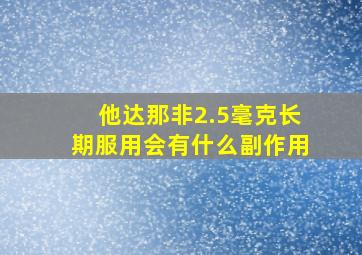 他达那非2.5毫克长期服用会有什么副作用