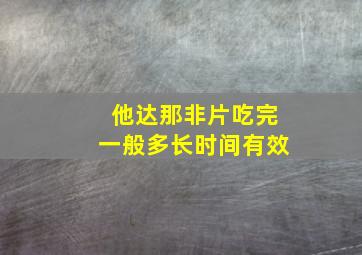 他达那非片吃完一般多长时间有效